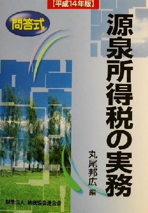 問答式 源泉所得税の実務(平成14年版)