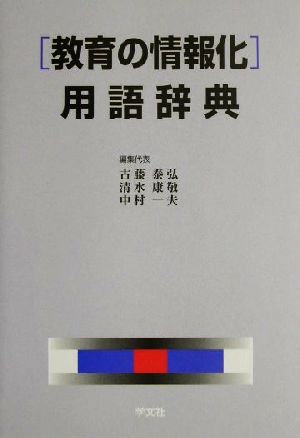 「教育の情報化」用語辞典