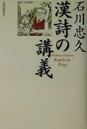 石川忠久 漢詩の講義