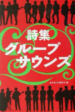 詩集 グループサウンズ 詩集