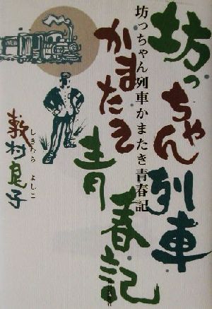 坊っちゃん列車かまたき青春記