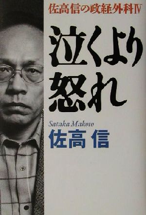 泣くより怒れ(4) 佐高信の政経外科 佐高信の政経外科4