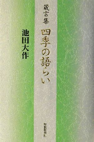 箴言集 四季の語らい 箴言集