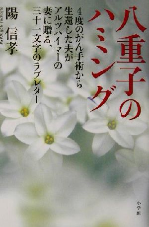 八重子のハミング 4度のがん手術から生還した夫がアルツハイマーの妻に贈る、三十一文字のラブレター