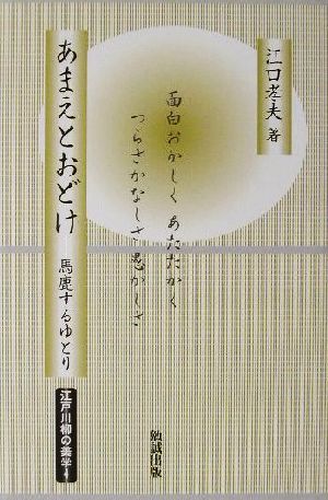 あまえとおどけ 馬鹿するゆとり 江戸川柳の美学4