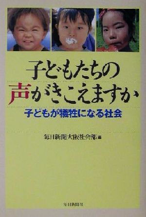 子どもたちの声がきこえますか 子どもが犠牲になる社会