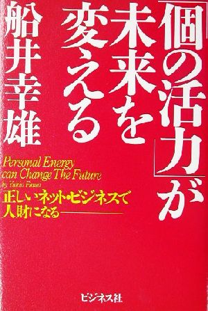 「個の活力」が未来を変える 正しいネット・ビジネスで人財になる