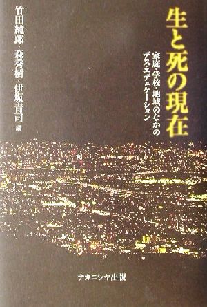 生と死の現在 家庭・学校・地域のなかのデス・エデュケーション