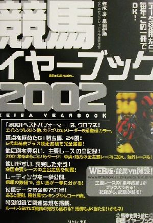 競馬イヤーブック(2002) 全日本サラブレッド平地重賞便覧