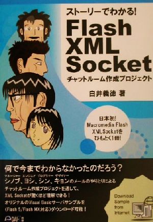 ストーリーでわかる！Flash XML Socket チャットルーム作成プロジェクト