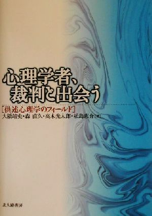 心理学者、裁判と出会う供述心理学のフィールド