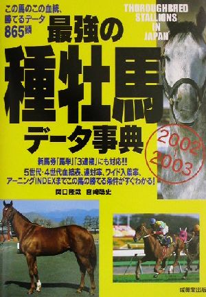 最強の種牡馬データ事典(2002～2003)