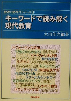 キーワードで読み解く現代教育 教師の新時代シリーズ5