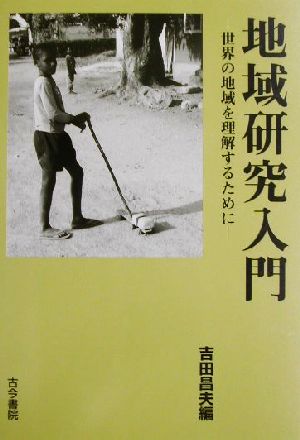 地域研究入門 世界の地域を理解するために