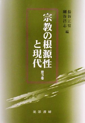 宗教の根源性と現代(第3巻)