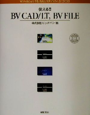 使える!!BV CAD/LT、BV FILE Windows 98/Me/XP/NT 4.0/2000Windows 98/Me/XP/NT 4.0/2000