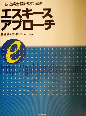 一級建築士設計製図試験 エスキースアプローチ