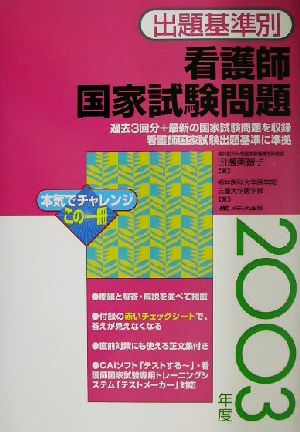 出題基準別 看護師国家試験問題(2003年度)