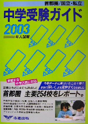 首都圏国立・私立中学受験ガイド 2003年入試用