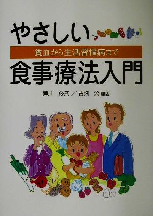 やさしい食事療法入門 貧血から生活習慣病まで