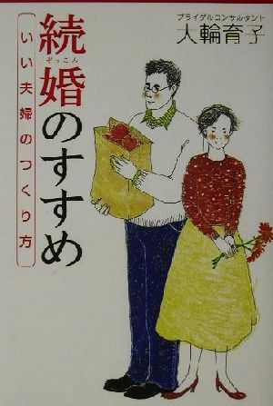 続婚のすすめ いい夫婦のつくり方