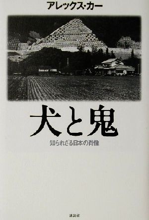 犬と鬼 知られざる日本の肖像