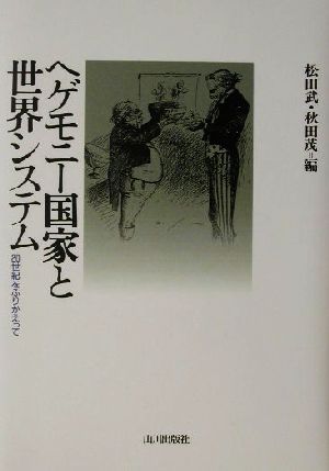 ヘゲモニー国家と世界システム 20世紀をふりかえって