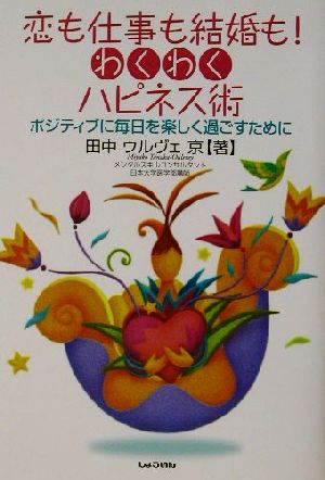 恋も仕事も結婚も！わくわくハピネス術 ポジティブに毎日を楽しく過ごすために