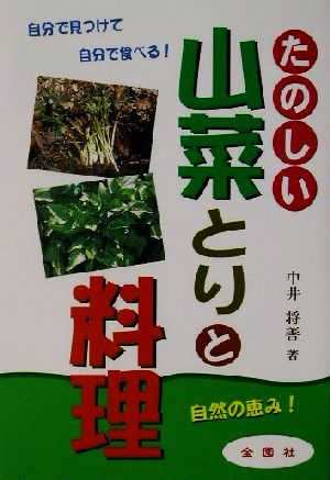 たのしい山菜とりと料理