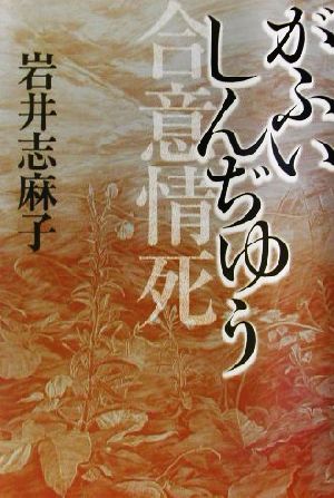 がふいしんぢゆう 合意情死