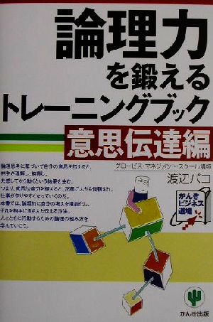 論理力を鍛えるトレーニングブック 意思伝達編 かんきビジネス道場