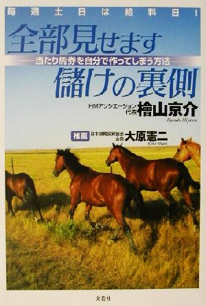 毎週土日は給料日！全部見せます儲けの裏側 当たり馬券を自分で作ってしまう方法