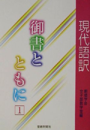 現代語訳 御書とともに(1) 現代語訳