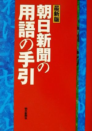 最新版 朝日新聞の用語の手引