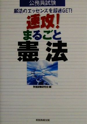 公務員試験 速攻！まるごと憲法