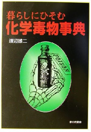 暮らしにひそむ化学毒物事典