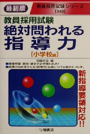 教員採用試験 絶対問われる指導力 小学校編 教員採用試験シリーズ