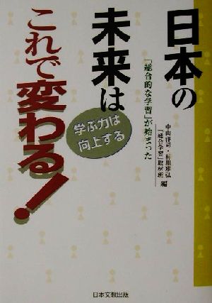 日本の未来はこれで変わる！ 学ぶ力は向上する