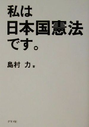 私は日本国憲法です。