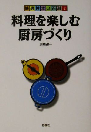 料理を楽しむ厨房づくり 快適住まい百科2