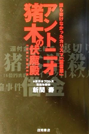 アントニオ猪木の伏魔殿 誰も書けなかったカリスマ「闇素顔」