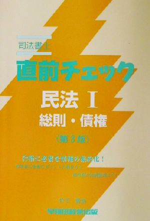 司法書士直前チェック 民法1 総則・債権 第3版