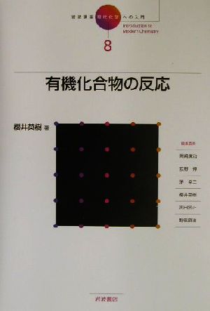 岩波講座 現代化学への入門(8) 有機化合物の反応