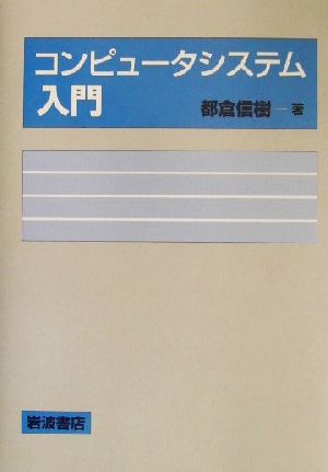 コンピュータシステム入門 中古本・書籍 | ブックオフ公式オンラインストア