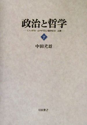 政治と哲学〈ハイデガーとナチズム〉 論争史の一決算(下)