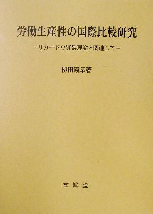 労働生産性の国際比較研究 リカードウ貿易理論と関連して 広島修道大学学術選書第18号