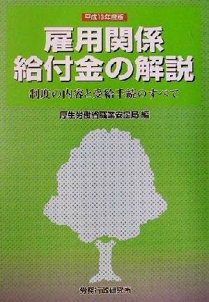 雇用関係給付金の解説(平成13年度版) 制度の内容と受給手続のすべて