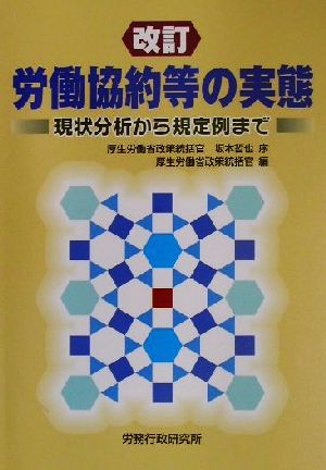 改訂 労働協約等の実態 現状分析から規定例まで