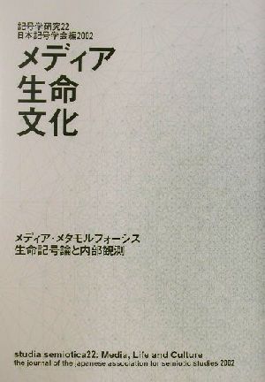 メディア・生命・文化 メディア・メタモルフォーシス生命記号論と内部観測 記号学研究22