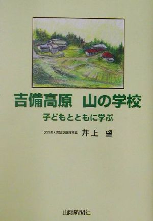 吉備高原山の学校 子どもとともに学ぶ